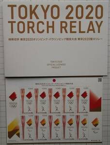 ▲専用台紙付き「東京2020オリンピック・パラリンピック競技大会 東京2020聖火リレー」８４円　１シート▲