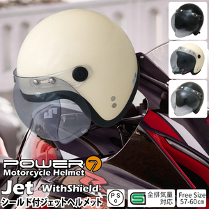 Power7 ジェット ヘルメット フリーサイズ 全排気量対応 ヘルメット レディース メンズ ジェット ヘルメット シールド付き UV加工 全3色
