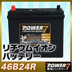 リチウムイオンバッテリー 46B24R (互換：46B24R 50B24R etc... ）軽量 カーバッテリ ー BMS LiF ePO4