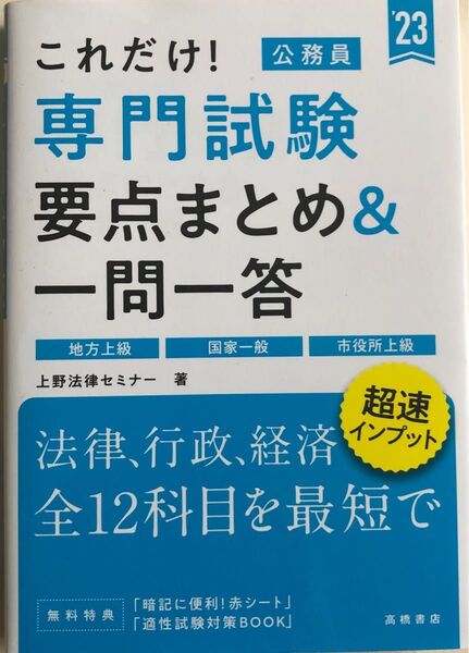 これだけ！専門試験要点まとめ＆一問一答　’２３年度版 （これだけ！） 上野法律セミナー／著