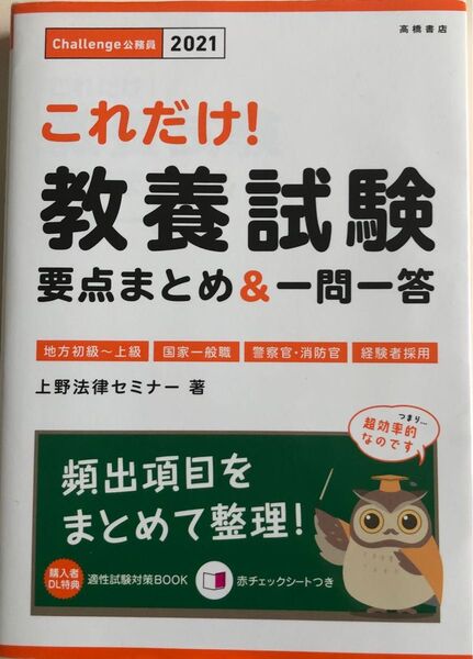 これだけ！教養試験要点まとめ＆一問一答　’２１年度版 （これだけ！） 上野法律セミナー／著