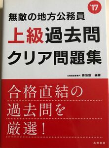 無敵の地方公務員〈上級〉過去問クリア問題集　２０１７年度版 喜治塾／編著