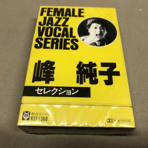 峰純子 セレクション FEMALE JAZZ VOCAL SERIES 未開封の画像1