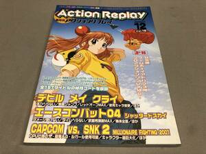 アクションリプレイ　2001 12 vol.15