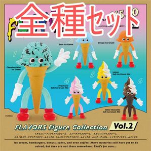 【全種ｾｯﾄ】FLAVORS フィギュアコレクション Vol.2 フレーバーズ dune kaieda カプセルフィギュア アイス
