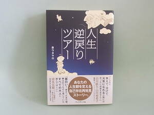 ★人生逆戻りツアー　あなたの人生が変わる愛と笑いのストーリー泉ウタマロ