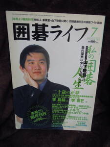 Z-25　雑誌　囲碁ライフ　2003年7月　山下敬吾　