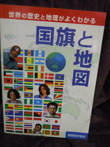 Z50-1　国旗と地図　世界の歴史と地理がよくわかる　国際地学協会　2004年9月　