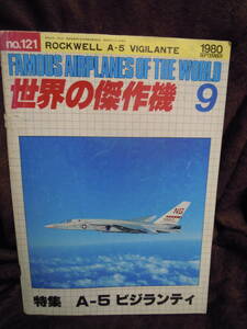 Z50-3　雑誌　世界の傑作機　1980年9月　文林堂　