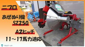 ニプロ 状態良好 中古 引取限定 あぜぬり機 SZ250 A2ヒッチ 11～17馬力適応 畦 畔 畔塗機 畦塗機 ヤンマー 即戦力 写真動画有 富山