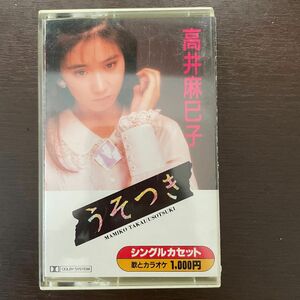 高井麻巳子　うそつき　カセットテープ