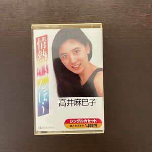 高井麻巳子　情熱れいんぼぅ　カセットテープ