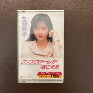 生稲晃子　ファンファーレが聴こえる　カセットテープ
