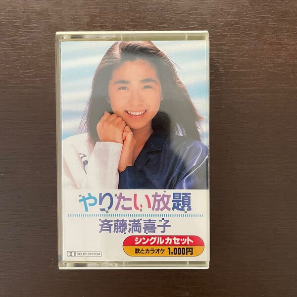 斉藤満喜子 やりたい放題 カセットテープ