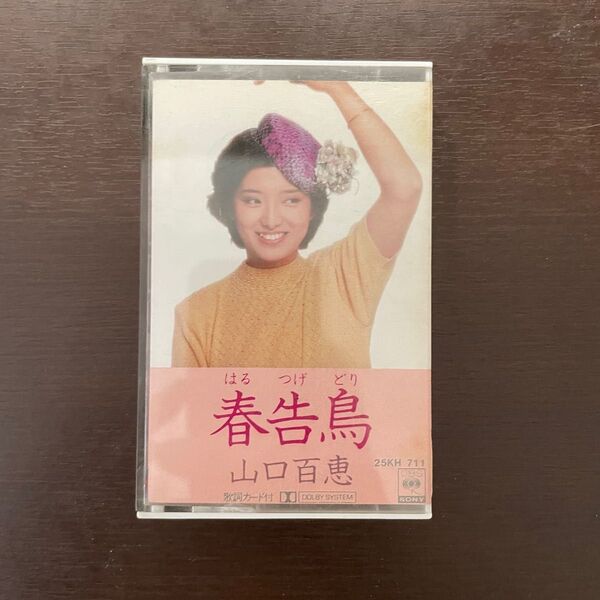 山口百恵 春告鳥 カセットテープ