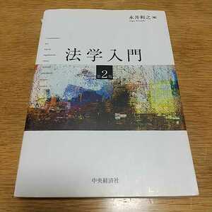 『法学入門　第2版』永井和之　中央経済社