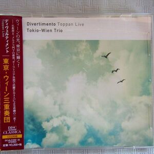 東京-ウィーン三重奏団「ディヴェルティメント」2枚組　シューベルト：弦楽三重奏曲第1番/モーツアルト：KV563ほか　2016年見本盤