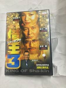 借王3　レンタル版DVD 哀川翔　志賀勝　夏樹陽子　　絵沢萠子　村野武範　栗林知美　中野英雄　萩原流行