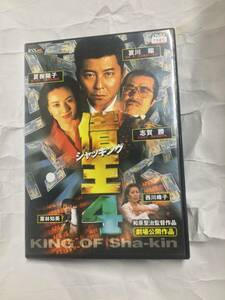 借王4　レンタル版DVD 哀川翔　志賀勝　夏樹陽子　絵沢萠子　村野武範　栗林知美　織田無道　清水治　西川峰子