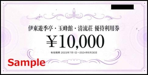 ◇06-01◇FJネクスト 株主優待券 (伊東遊季亭 優待利用券10000円) 1枚E