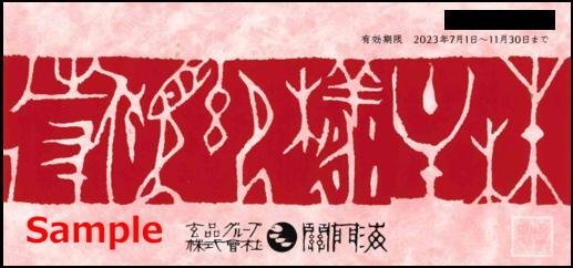 ◇11-02◇玄品グループ株主優待券(関門海お食事優待券2000円) 2枚set-E