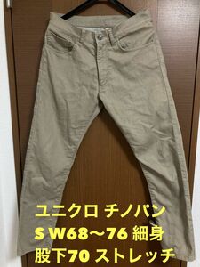 値下げ☆ユニクロ チノパン S W68〜76 股下70 ストレッチ 細身
