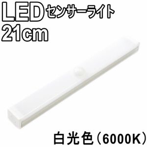 LED 人感センサーライト LEDセンサーライト 21㎝ 白光色 6000K 調光機能付き 簡単設置 寝室 クローゼット 廊下 