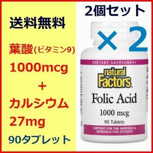 2個セット 葉酸 ( ビタミン9 ) 1,000mcg カルシウム 27mg タブレット90粒×2 フェリチン値 リウマチ 造血 サプリメント Natural Factors