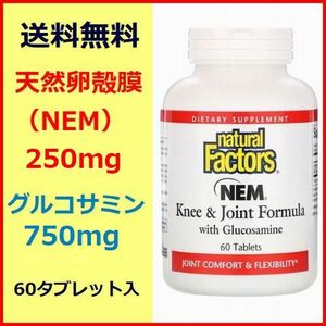 天然 卵殻膜 NEM 250mg ＋ グリコサミン 750mg 60粒 節々用フォーミュラ 関節痛 サプリメント 健康食品 Natural Factors
