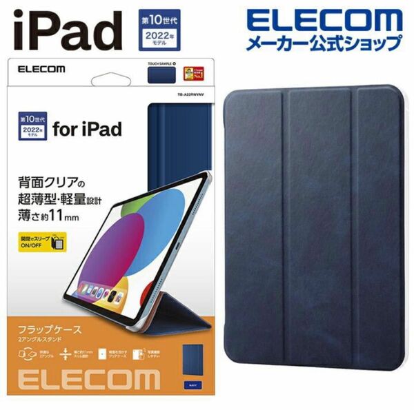 ELECOM TB-A22RWVFPNV ネイビー iPad 10.9インチ ケース ソフトレザー 第10世代 2022年モデル