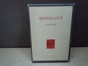 【古書】鶴屋南北の世界 小池章太郎 三樹書房 昭和56年