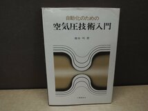 【古書】自動化のための空気圧技術入門 橋本明 工業調査会_画像1