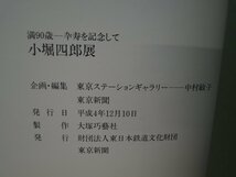 【図録】小堀四郎展 満90歳 卆寿を記念して 東京新聞_画像2