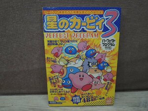 【攻略本】星のカービィ3 パーフェクトプログラム スーパーファミコン 高橋書店