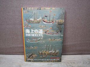 【図録】海上の道 沖縄の歴史と文化 読売新聞社