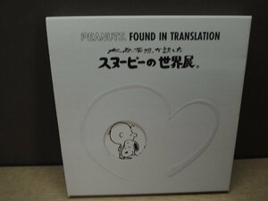 【図録】大谷芳照が訳した スヌーピーの世界展 中日新聞社 2006