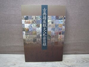 【古書】古典籍展観大入札会目録 東京古典会