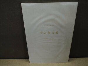 【図録】平山郁夫展 佐川美術館所蔵 佐賀新聞社