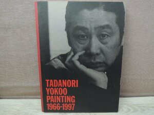 【図録】私への帰還 横尾忠則美術館1966-1997