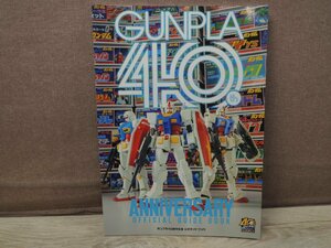 【古書】ガンプラ40周年記念 公式ガイドブック