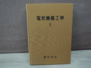 【古書】電気機器工学 1 電気学会