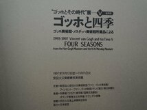 【図録】ゴッホと四季 ゴッホ美術館・メスダッハ美術館所蔵による 1993年-1997年”ゴッホとその時代”展 安田火災美術財団_画像2