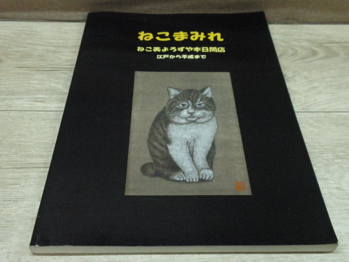 [Catalogue] Couvert de chats : Nekomi Yorozuya ouvre ses portes aujourd'hui, De la période Edo à la période Heisei, Collection du propriétaire du Maneki Neko-tei, 2008, Peinture, Livre d'art, Collection, Catalogue