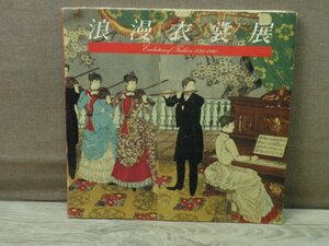 【図録】浪漫衣裳展 京都服飾文化研究財団