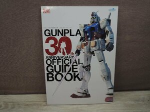 ガンプラ30周年記念 公式ガイドブック