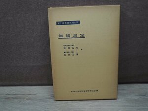 【古書】無線測定 第1級無線技術士用 近代科学社