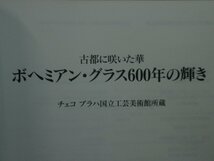 【図録】ボヘミアン・グラス600年の輝き 古都に咲いた華 日本テレビ放送網_画像2