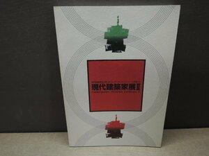 【図録】現代建築家展 2 世界建築博覧会協会 1995