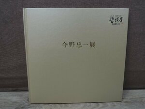 【図録】今野忠一展 髙島屋 2001