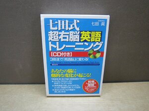 【CD】七田式超右脳英語トレーニング[CD付き]